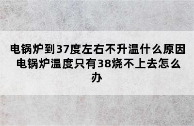 电锅炉到37度左右不升温什么原因 电锅炉温度只有38烧不上去怎么办